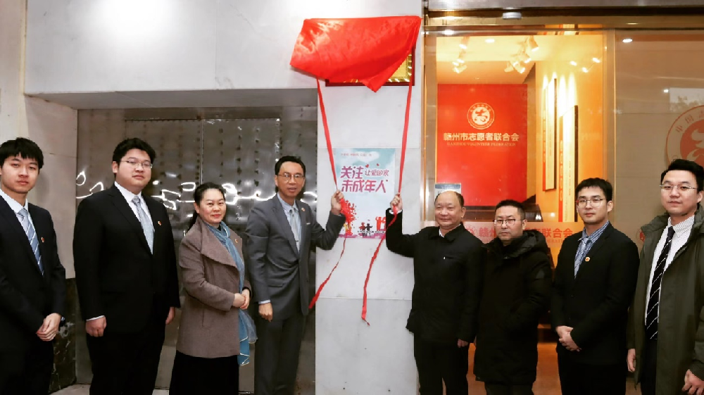 市志愿者联合会与南芳所共同设立“赣州市志愿者联合会法律服务中心”