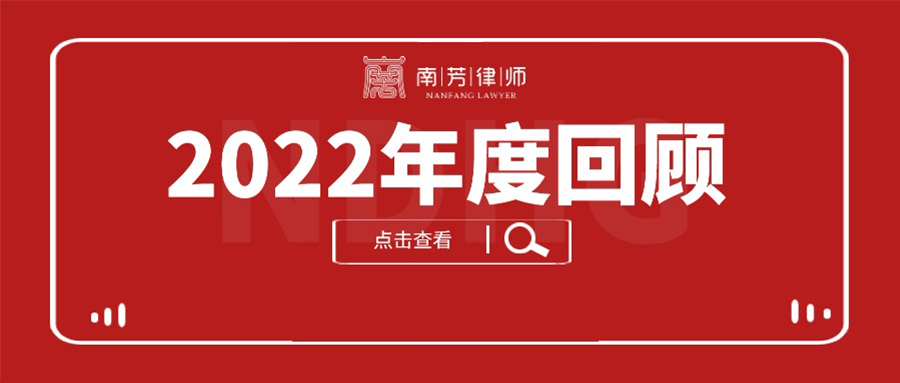 踔厉奋发行致远 踵事增华再向前——江西南芳律师事务所2022年度工作回顾