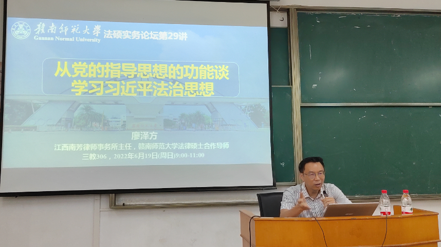 廖泽方应邀到赣南师范大学法硕实务论坛授课