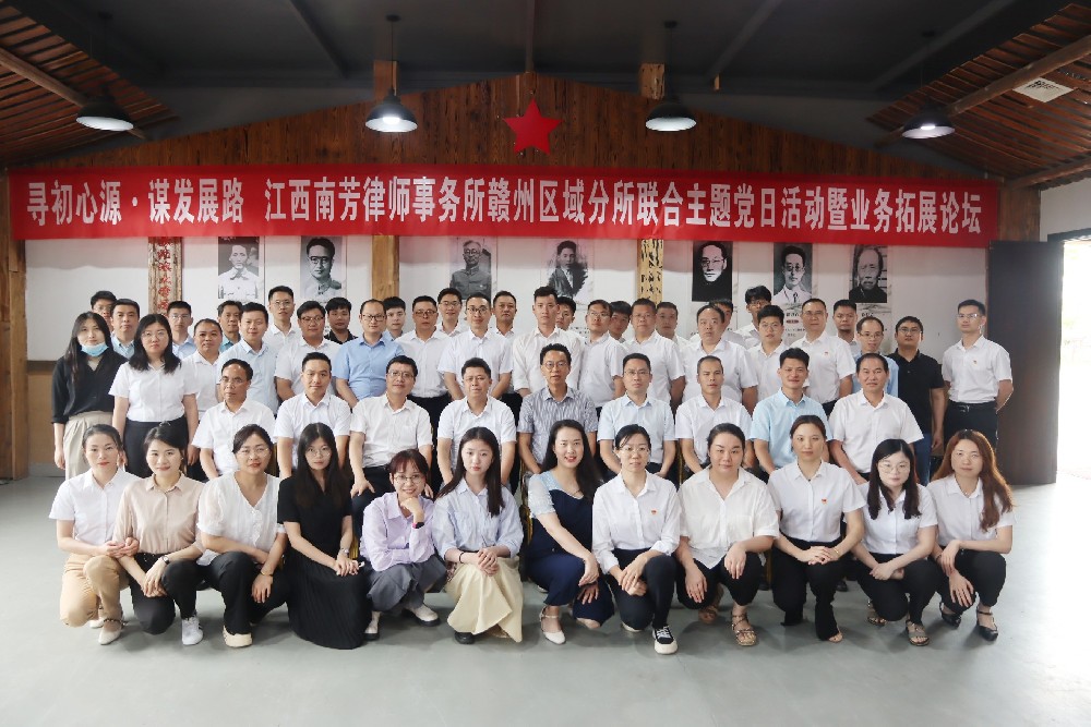 寻初心源 谋发展路丨南芳所赣州区域分所联合主题党日活动暨业务拓展论坛顺利举办