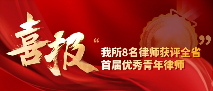 我所8名律师获评全省首届优秀青年律师