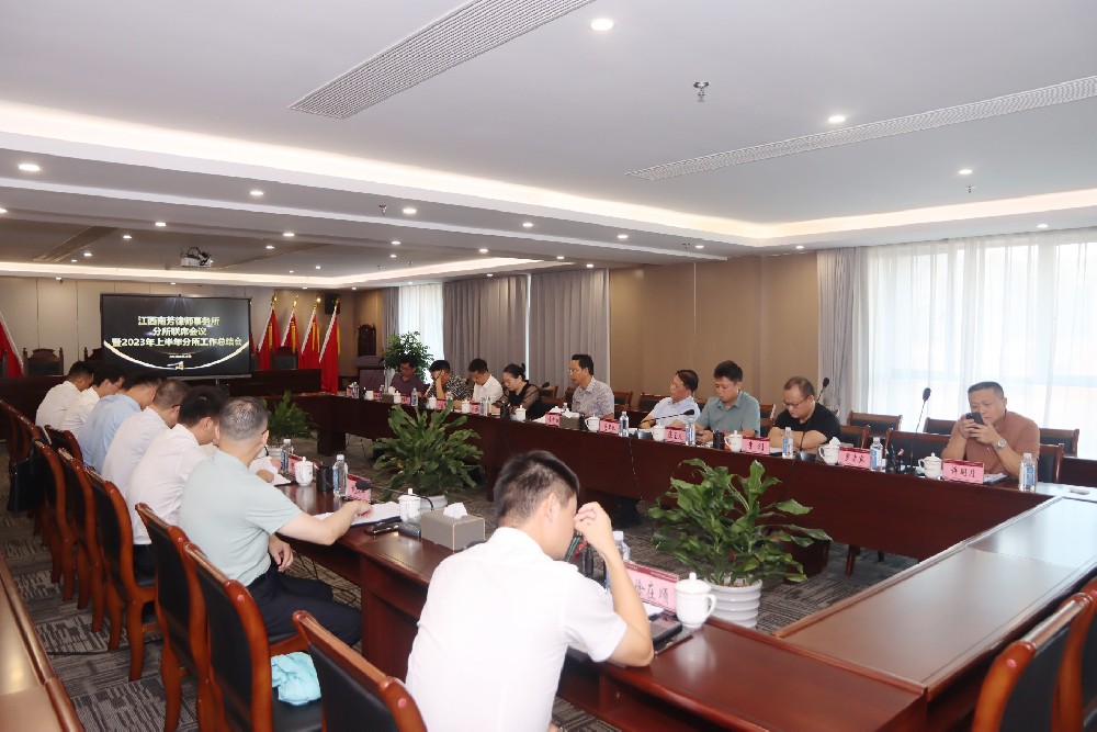 南芳所召开分所联席会议暨2023年上半年分作工作总结会