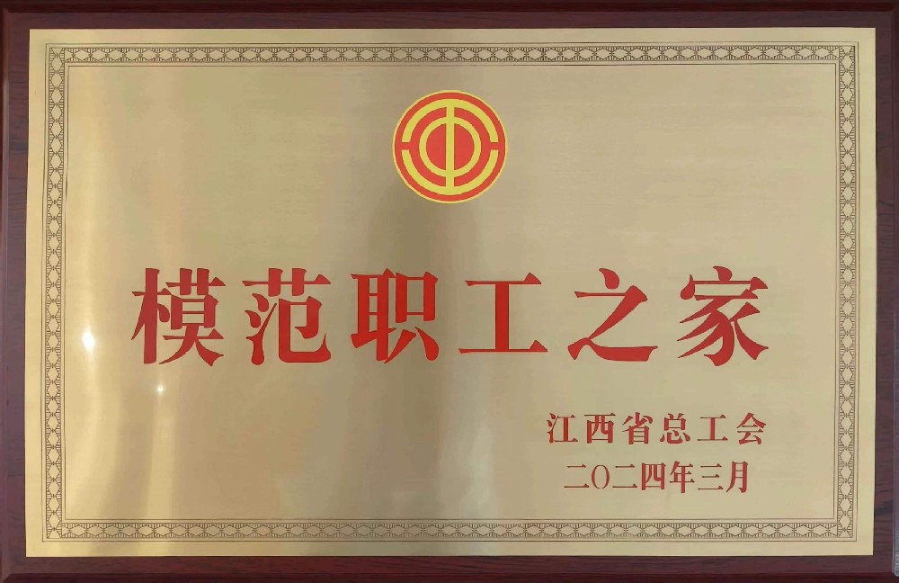 喜报丨南芳所工会荣获“江西省模范职工之家”称号