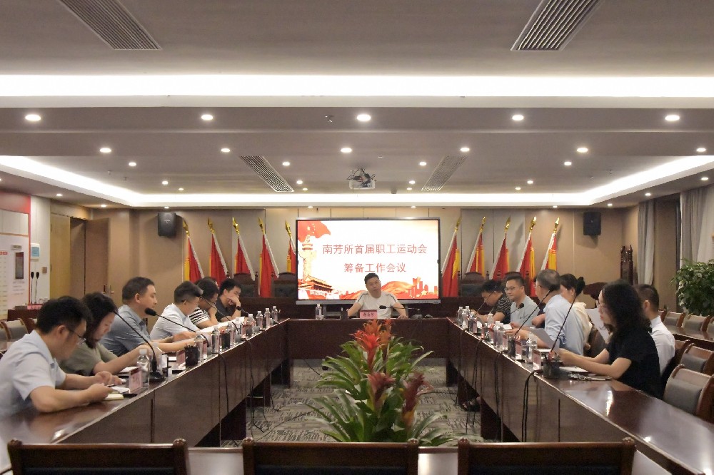 “我们南芳·律动健康” 首届全员运动会筹备工作会议召开