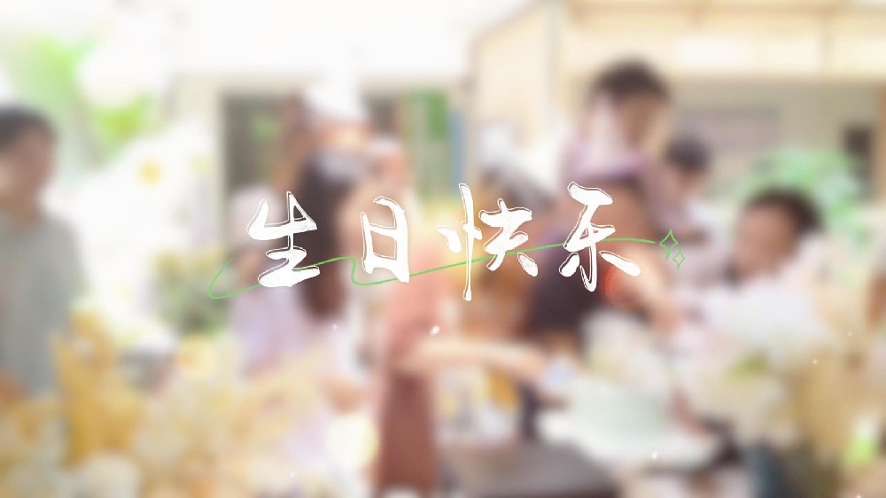 时光最美 你最珍贵丨南芳所工会举办五、六月集体生日会