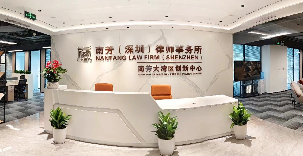 招贤纳士│南芳（深圳）律师事务所期待您的加入