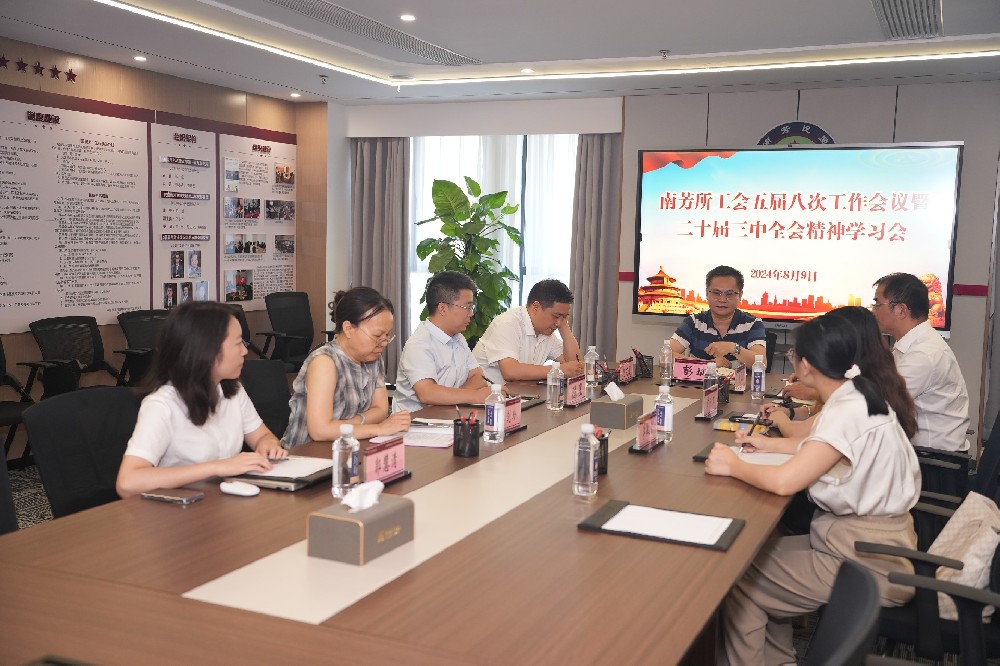 南芳所工会召开五届八次工作会议暨二十届三中全会精神学习会