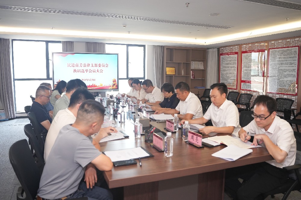 民进南芳法律支部召开换届选举会员大会