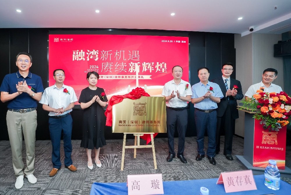 拥抱山海丨与深圳一起续写“春天的故事”——南芳（深圳）律师事务所隆重揭牌