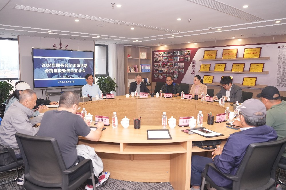 赣州市台湾同胞投资企业协会在南芳所举办2024年服务台企走访活动——台商座谈暨法治宣讲会
