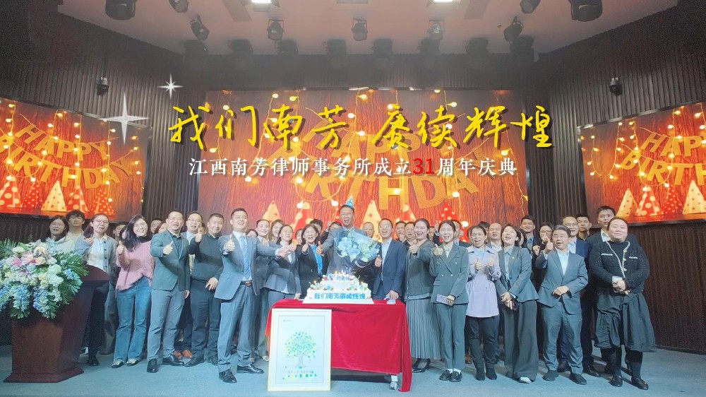 鲲鹏振翅 扶摇直上丨南芳律所举办“我们南芳·赓续辉煌”主题所庆活动