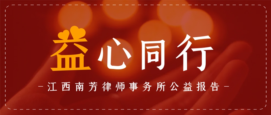 我们南芳·“益”心同行丨江西南芳律师事务所公益报告