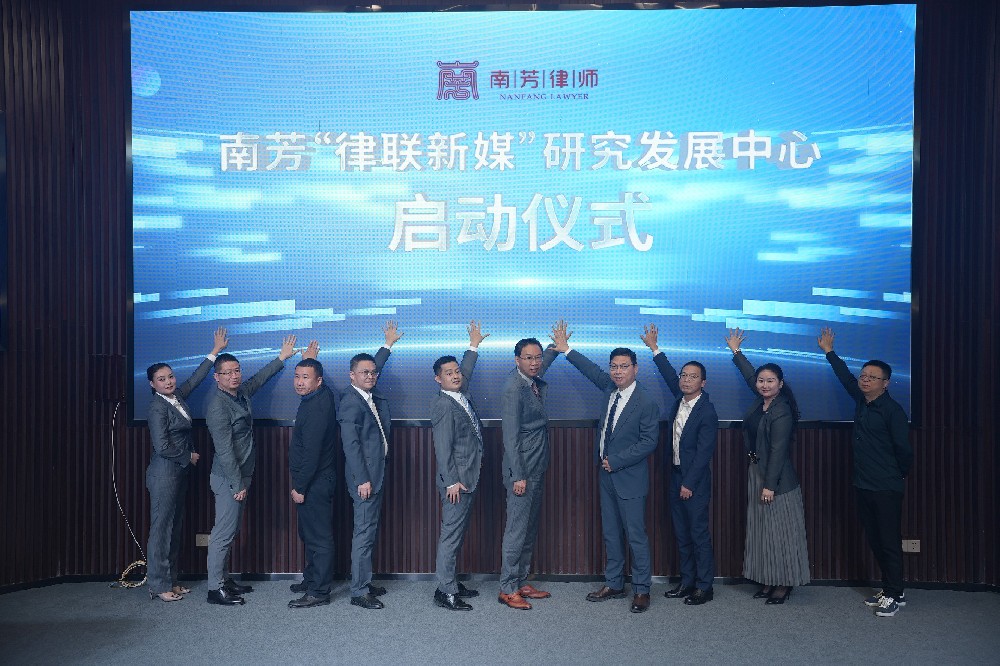 南芳31年生日献礼：启航“律联新媒”，培养法律服务新质生产力