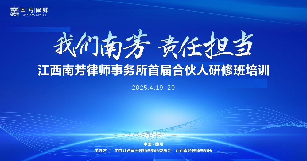“我们南芳 - 责任担当”首届合伙人研修班即将启幕！