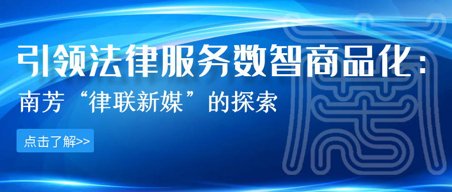 引领法律服务数智商品化：南芳“律联新媒”的探索——谢海琼