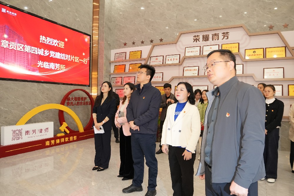 章贡区第四城乡学校党建结对片区访问团一行到南芳律所参观交流