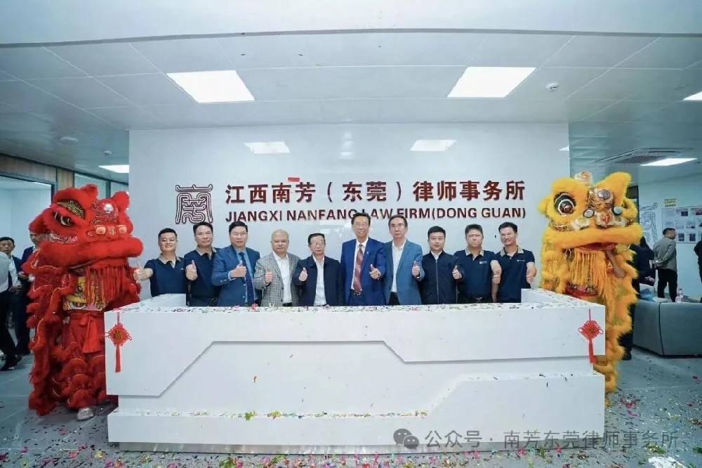 落子莞邑，向新而行丨南芳（东莞）律师事务所正式开业