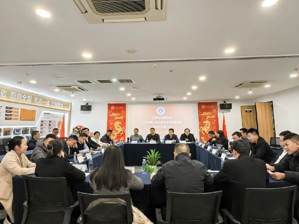 专业动态丨我所律师赴南昌参加省律协刑防委2025年年会