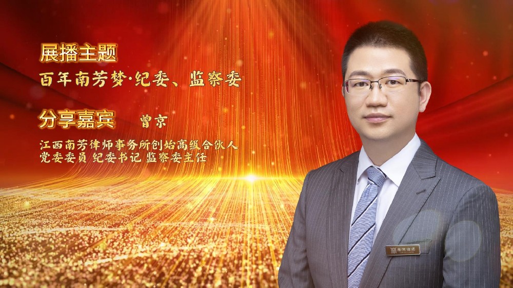 “讲红色，赓续苏区传统 讲传承，打造百年南芳”系列视频展播——纪委监察篇