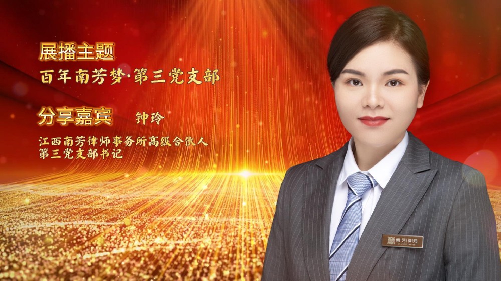 “讲红色，赓续苏区传统 讲传承，打造百年南芳”系列视频展播——第三党支部