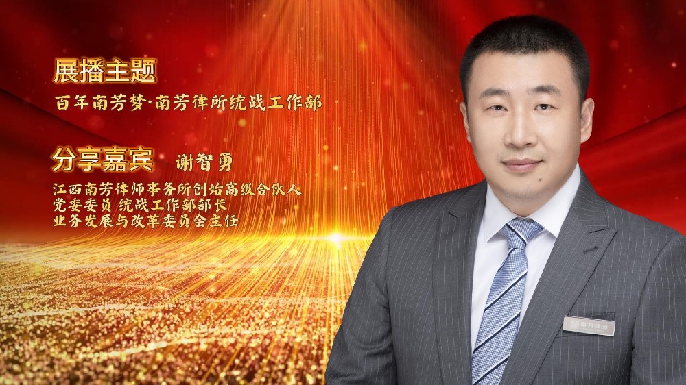 “讲红色，赓续苏区传统 讲传承，打造百年南芳”系列视频展播——统战工作