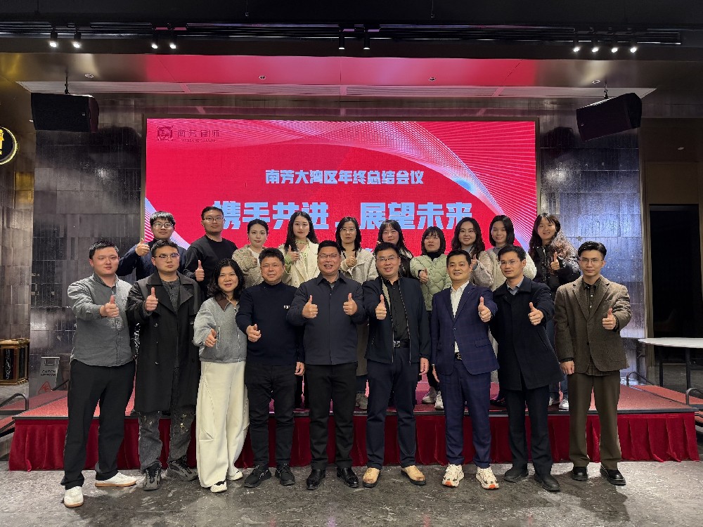 创新驱动发展，打造大湾区南芳品牌新地——南芳大湾区2025年度工作总结会圆满召开