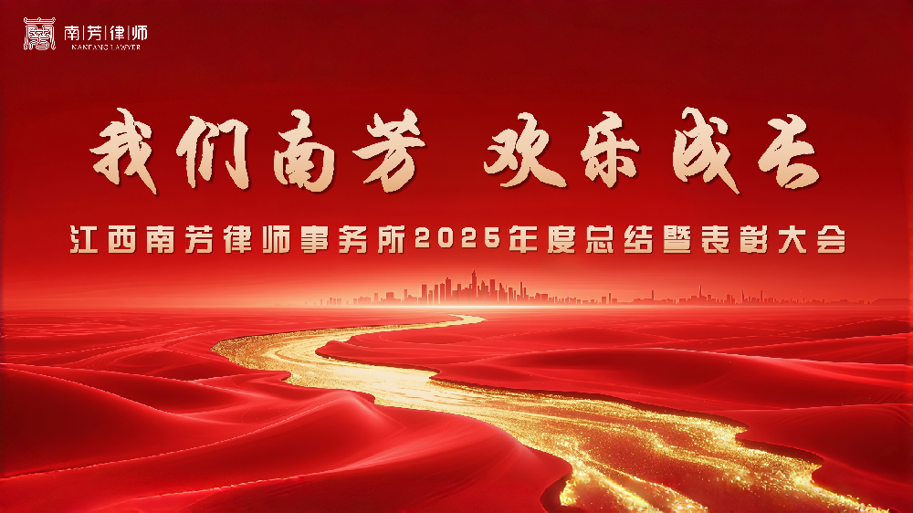 凯歌而行 逐梦南芳丨南芳律师事务所2025年度总结表彰大会圆满收官