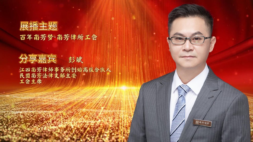 “讲红色，赓续苏区传统 讲传承，打造百年南芳”系列视频展播——工会