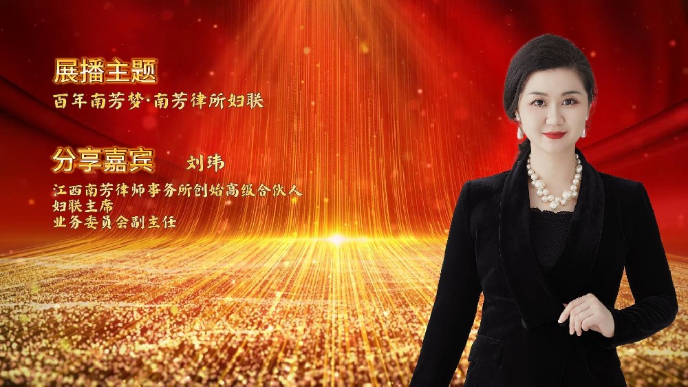 “讲红色，赓续苏区传统 讲传承，打造百年南芳”系列视频展播——妇联