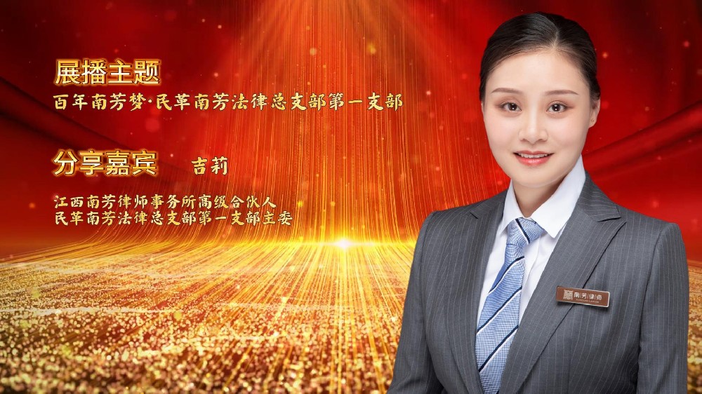 “讲红色，赓续苏区传统 讲传承，打造百年南芳”系列视频展播——民革南芳法律总支部第一支部