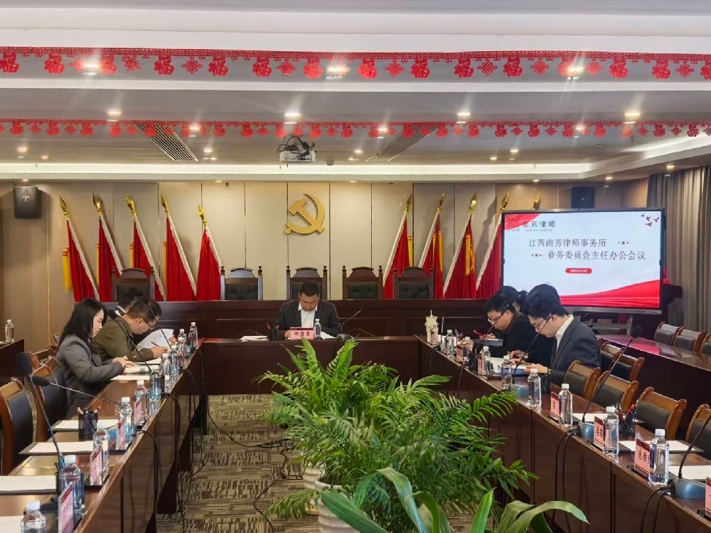 业务委员会第三次主任办公会顺利召开