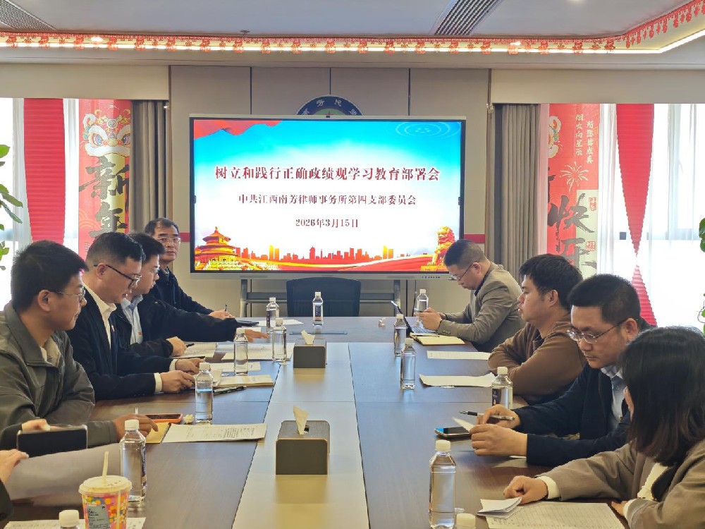 南芳所第四党支部召开树立和践行正确政绩观动员部署会