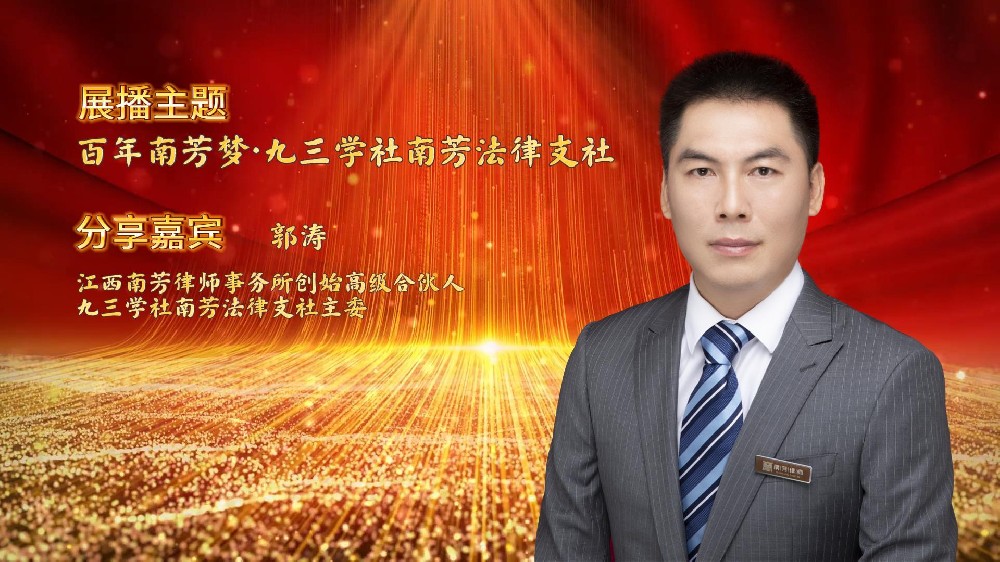 “讲红色，赓续苏区传统 讲传承，打造百年南芳”系列视频展播——九三学社南芳法律支社