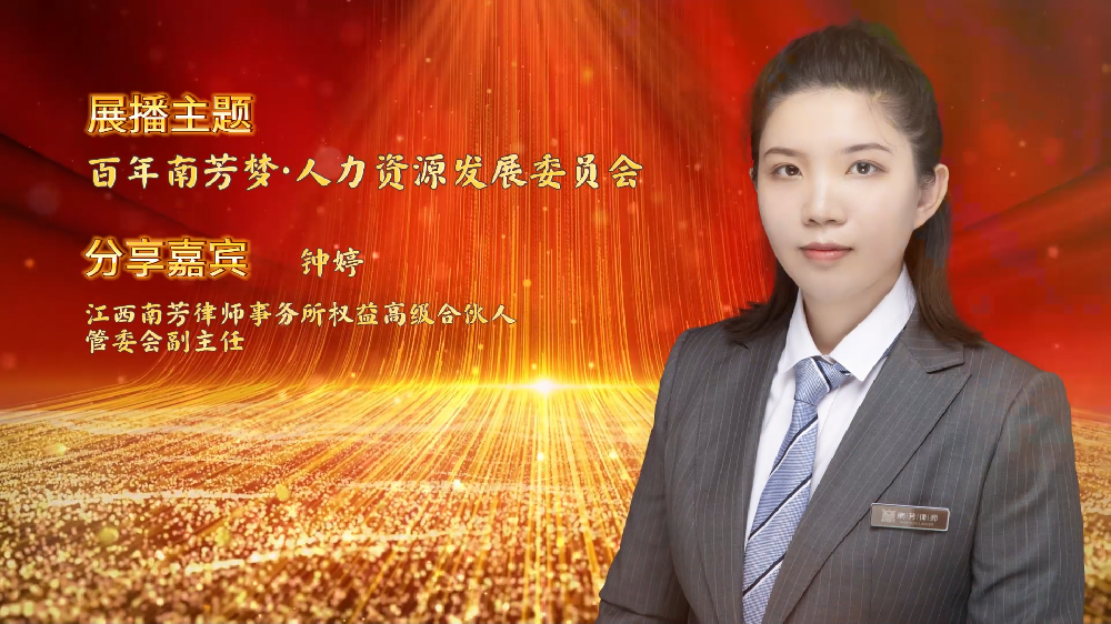 “讲红色，赓续苏区传统 讲传承，打造百年南芳”系列视频展播——人资委