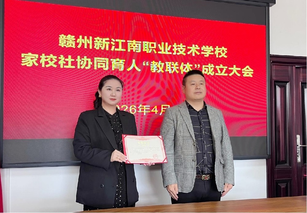 同心共育 聚力成长丨刘玮律师受邀参加赣州新江南职业技术学校家校社协同育人“教联体”成立大会