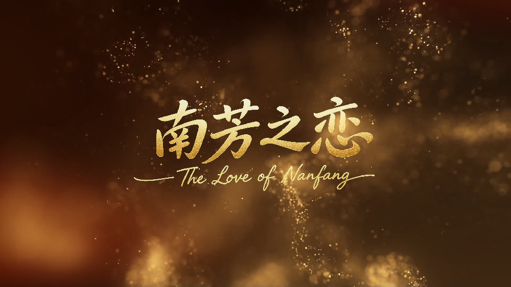 炫彩32周年丨《南芳之恋》首发：这是法律人的专属浪漫