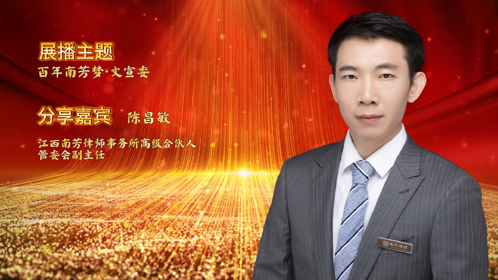 “讲红色，赓续苏区传统 讲传承，打造百年南芳”系列视频展播——文宣委