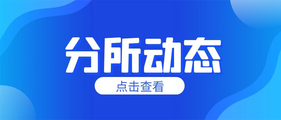 分所动态丨南芳（南昌）所受邀出席南昌交通学院文法学院文化节开幕仪式暨校所共建法律服务中心揭牌仪式