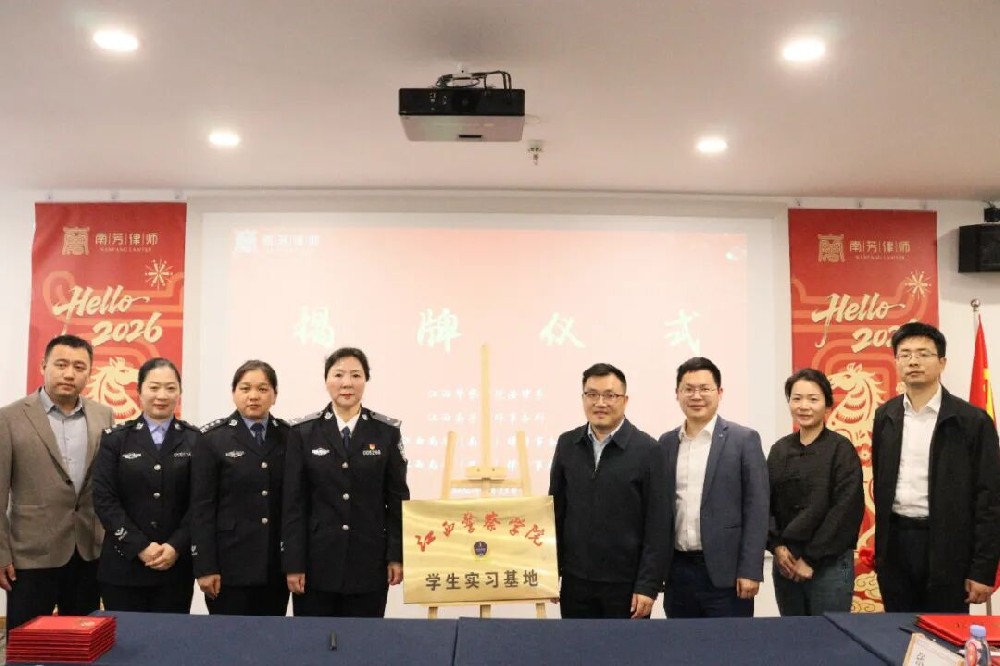 校所携手，共筑法律人才新摇篮丨江西警察学院法律系与南芳总所及南昌、深圳分所合作共建教学实践基地
