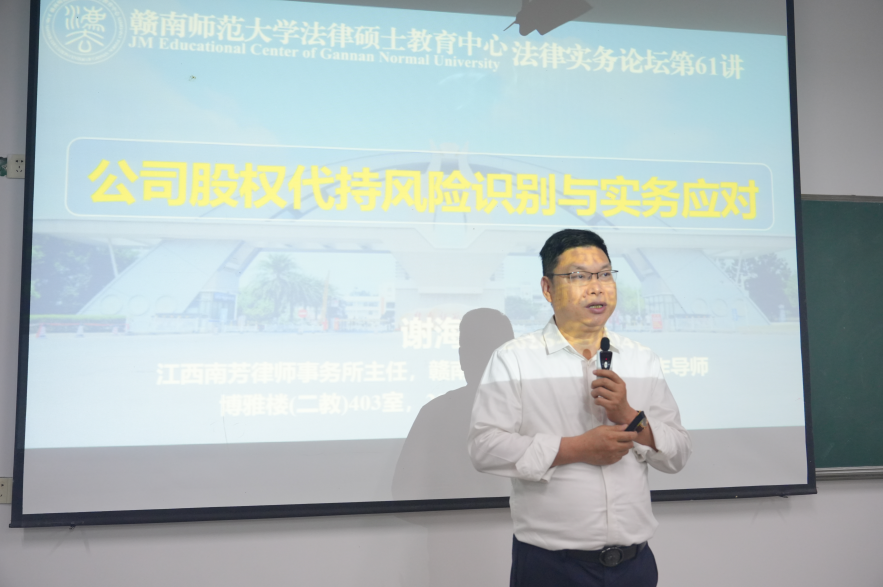 南芳动态丨谢海琼主任受邀赣南师范大学，开展股权代持风险与实务应对主题讲座
