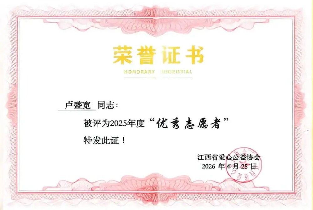 喜报丨卢盛宽荣获江西省爱心公益协会“2025 年度优秀志愿者”称号