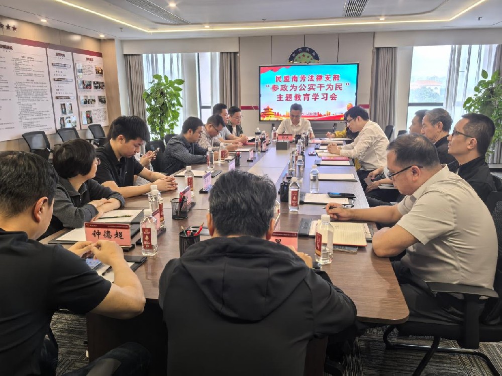 民盟赣州南芳法律支部召开“参政为公、实干为民”主题教育学习会